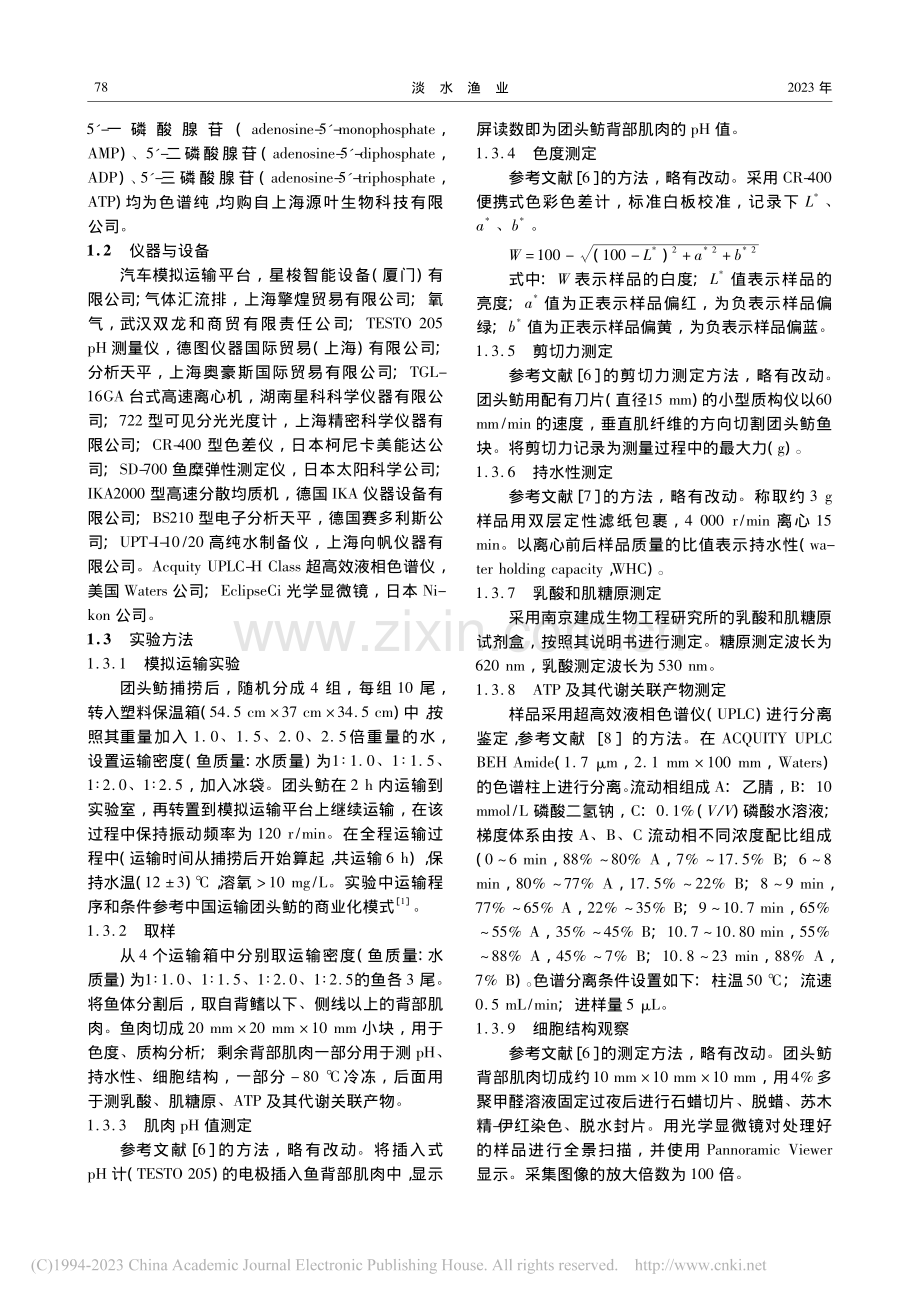 运输密度对团头鲂肌肉特性的影响_彭玲.pdf_第2页