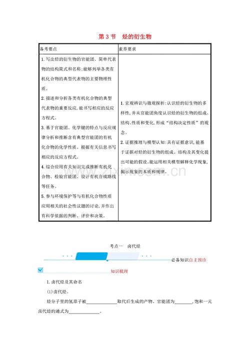 新人教版 高考化学一轮复习 第十单元有机化学基础第3节烃的衍生物学案.pdf