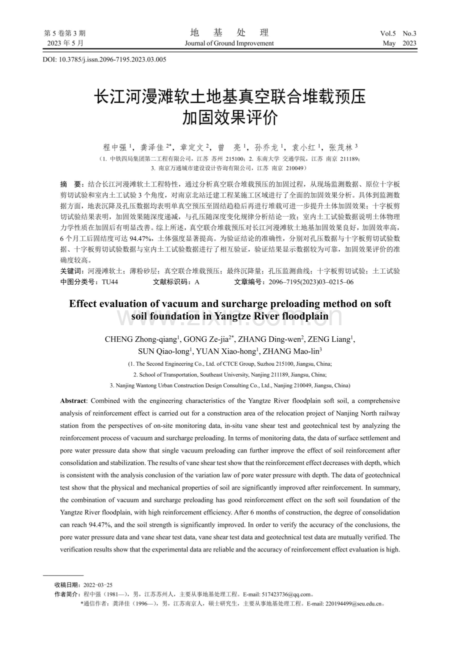 长江河漫滩软土地基真空联合堆载预压加固效果评价.pdf_第1页