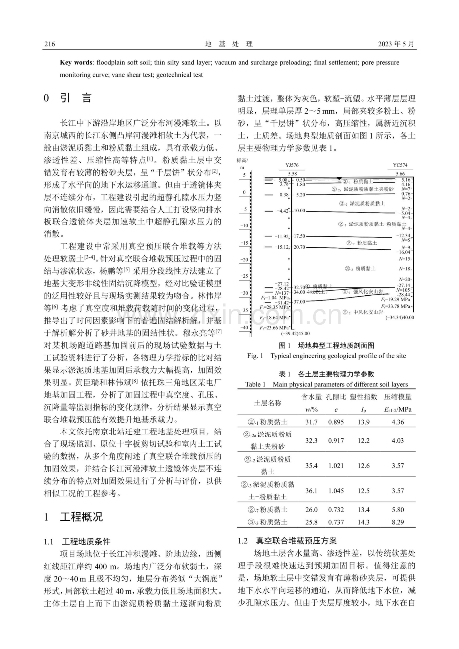 长江河漫滩软土地基真空联合堆载预压加固效果评价.pdf_第2页