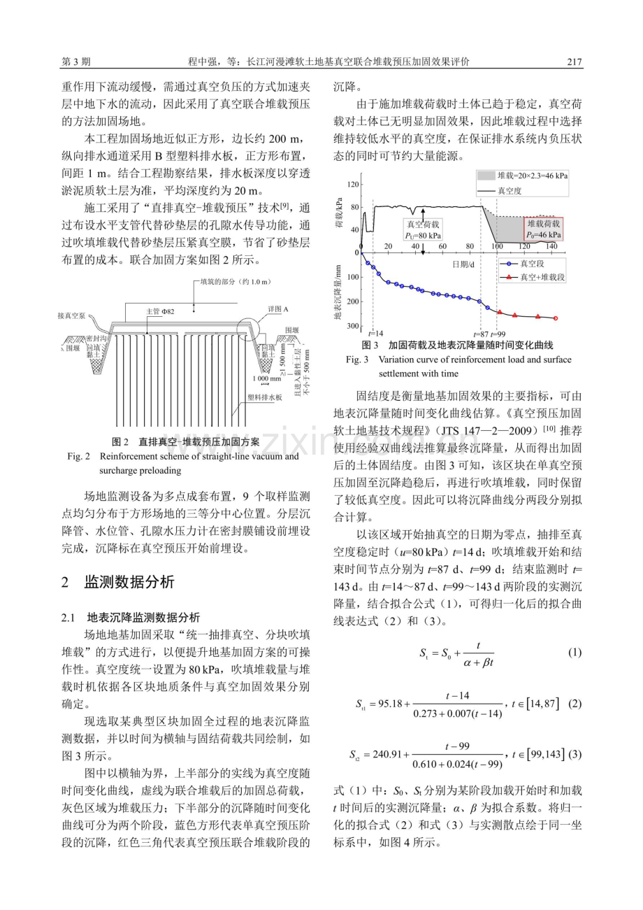 长江河漫滩软土地基真空联合堆载预压加固效果评价.pdf_第3页