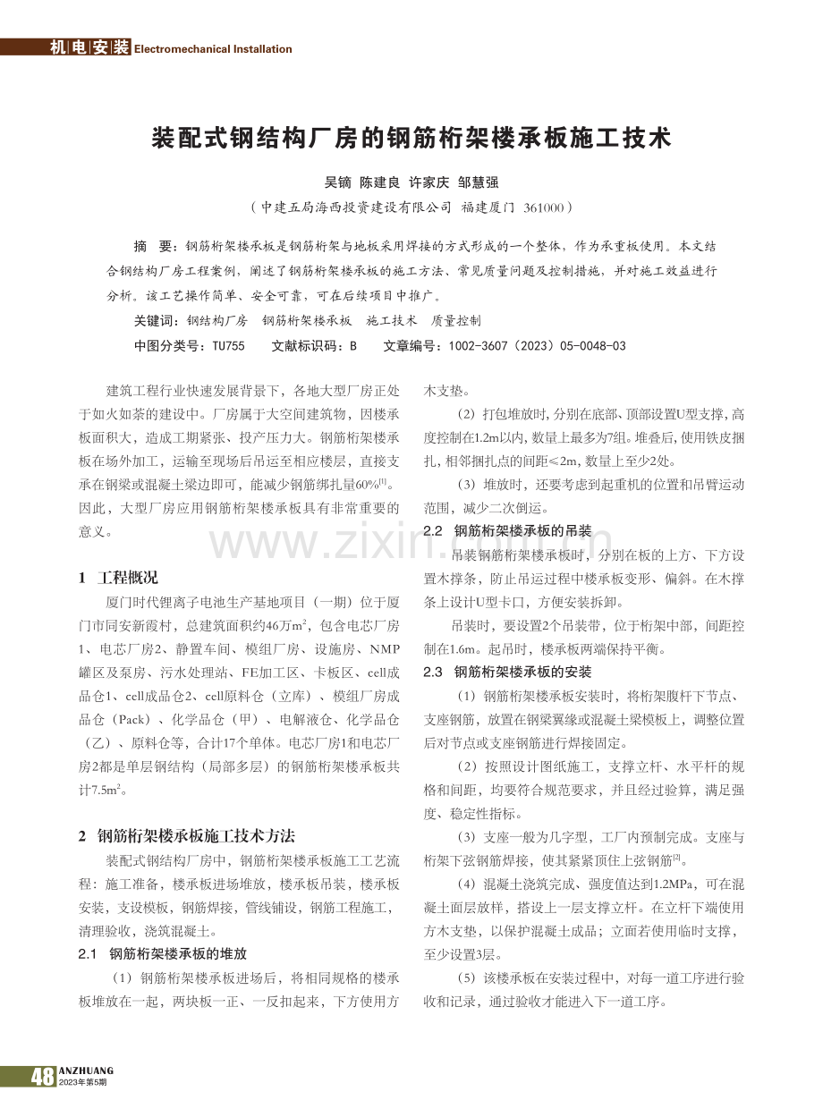 装配式钢结构厂房的钢筋桁架楼承板施工技术_吴镝.pdf_第1页