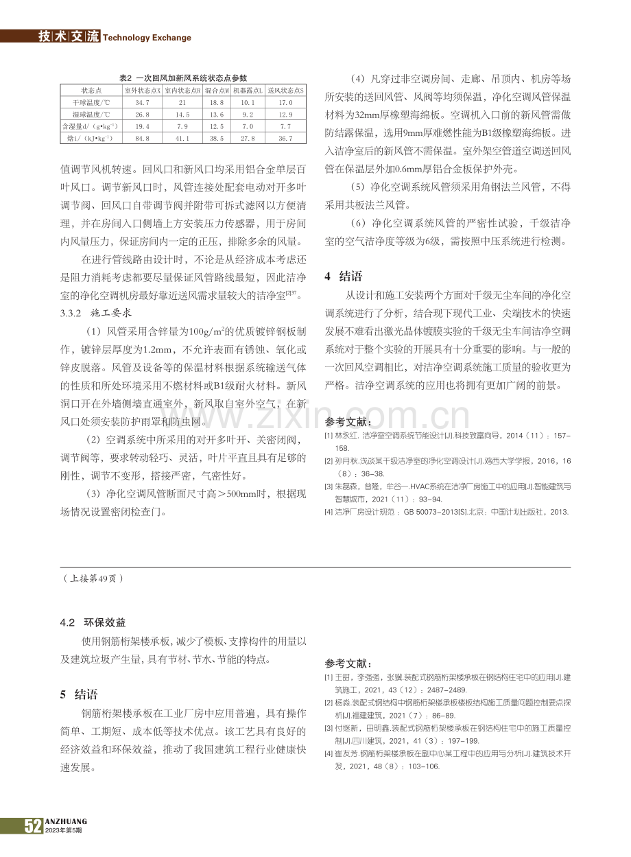 装配式钢结构厂房的钢筋桁架楼承板施工技术_吴镝.pdf_第3页