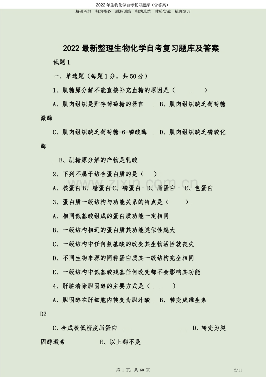 生物化学自考复习题库（含答案）.pdf_第2页