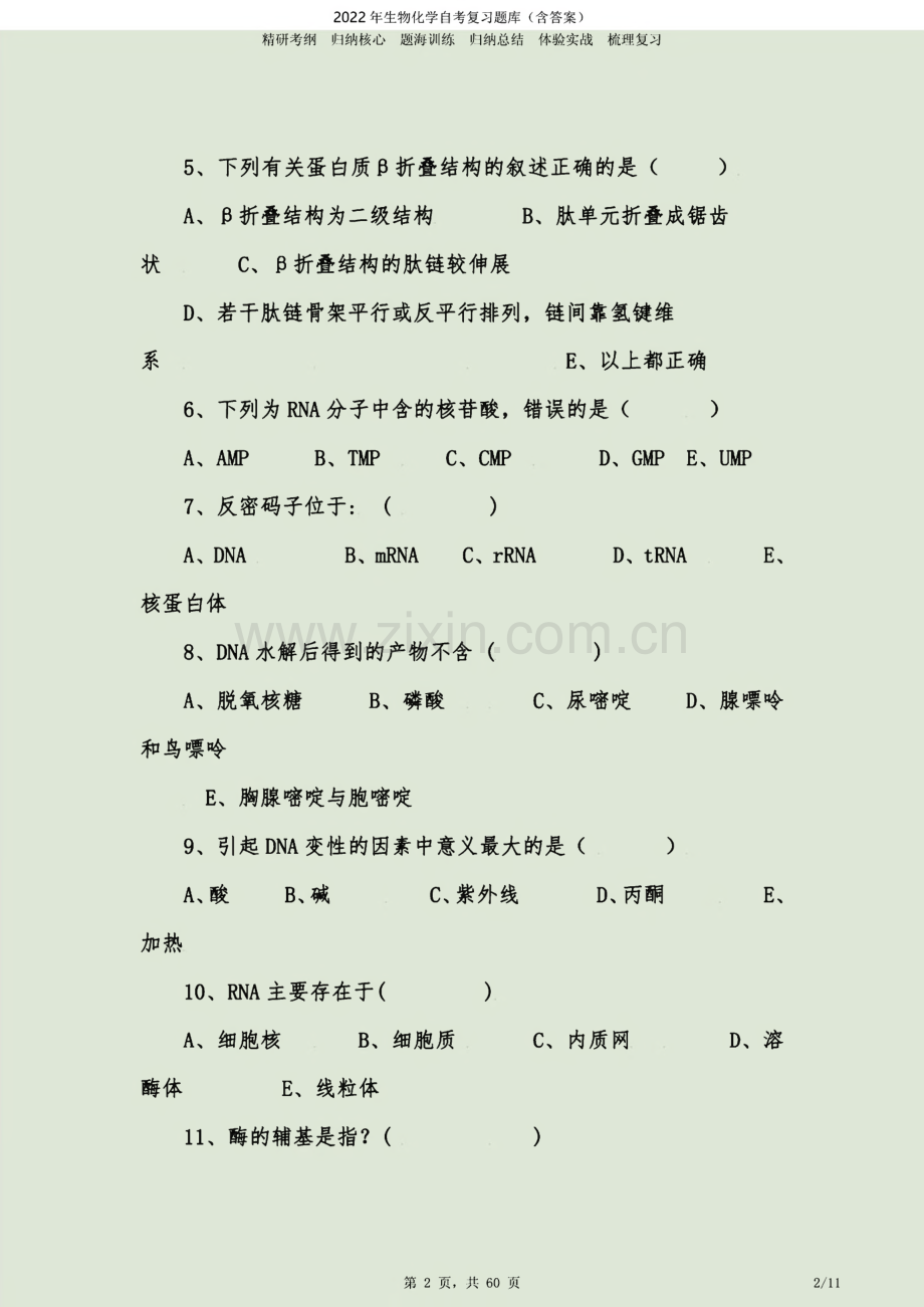 生物化学自考复习题库（含答案）.pdf_第3页