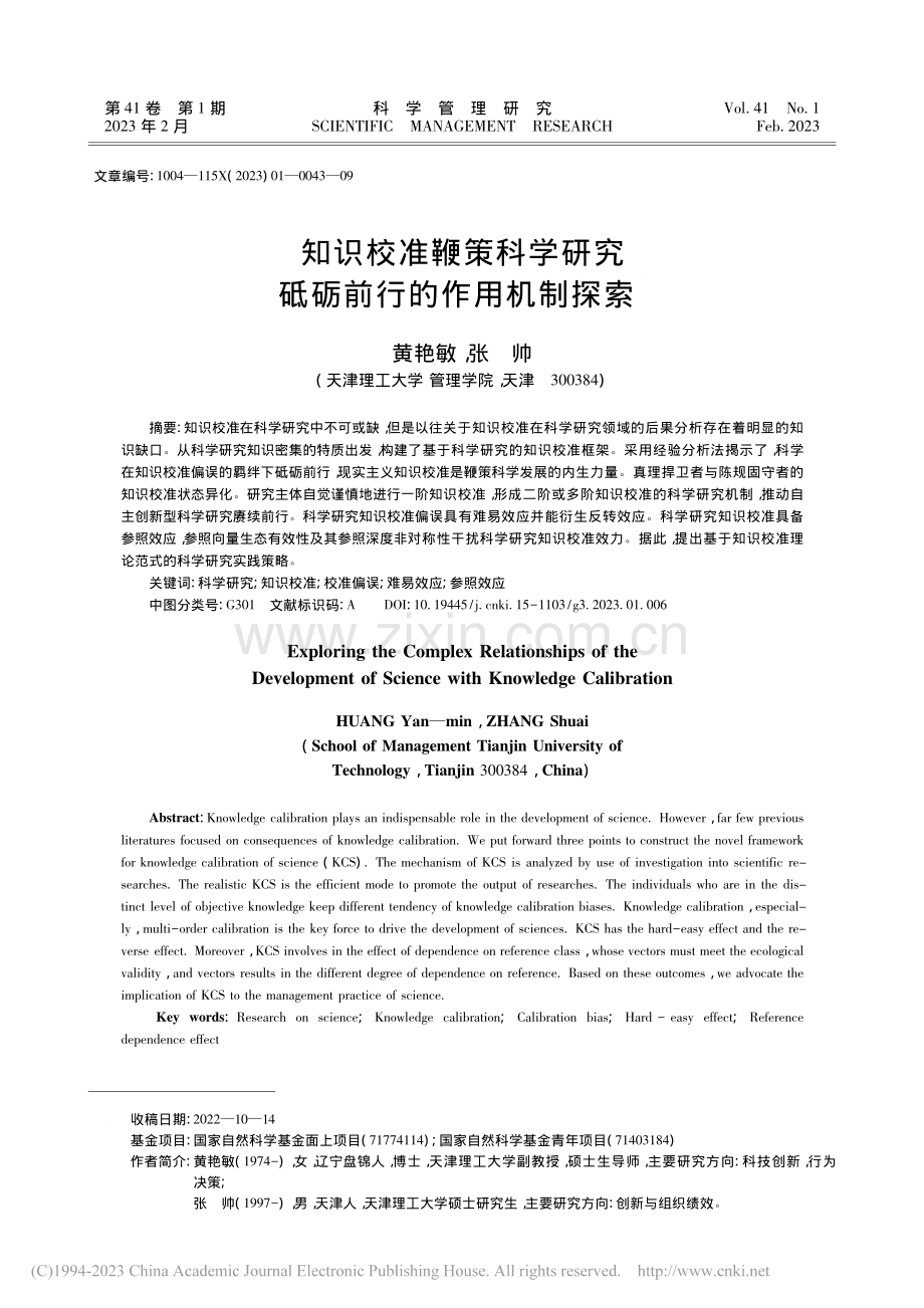 知识校准鞭策科学研究砥砺前行的作用机制探索_黄艳敏.pdf_第1页