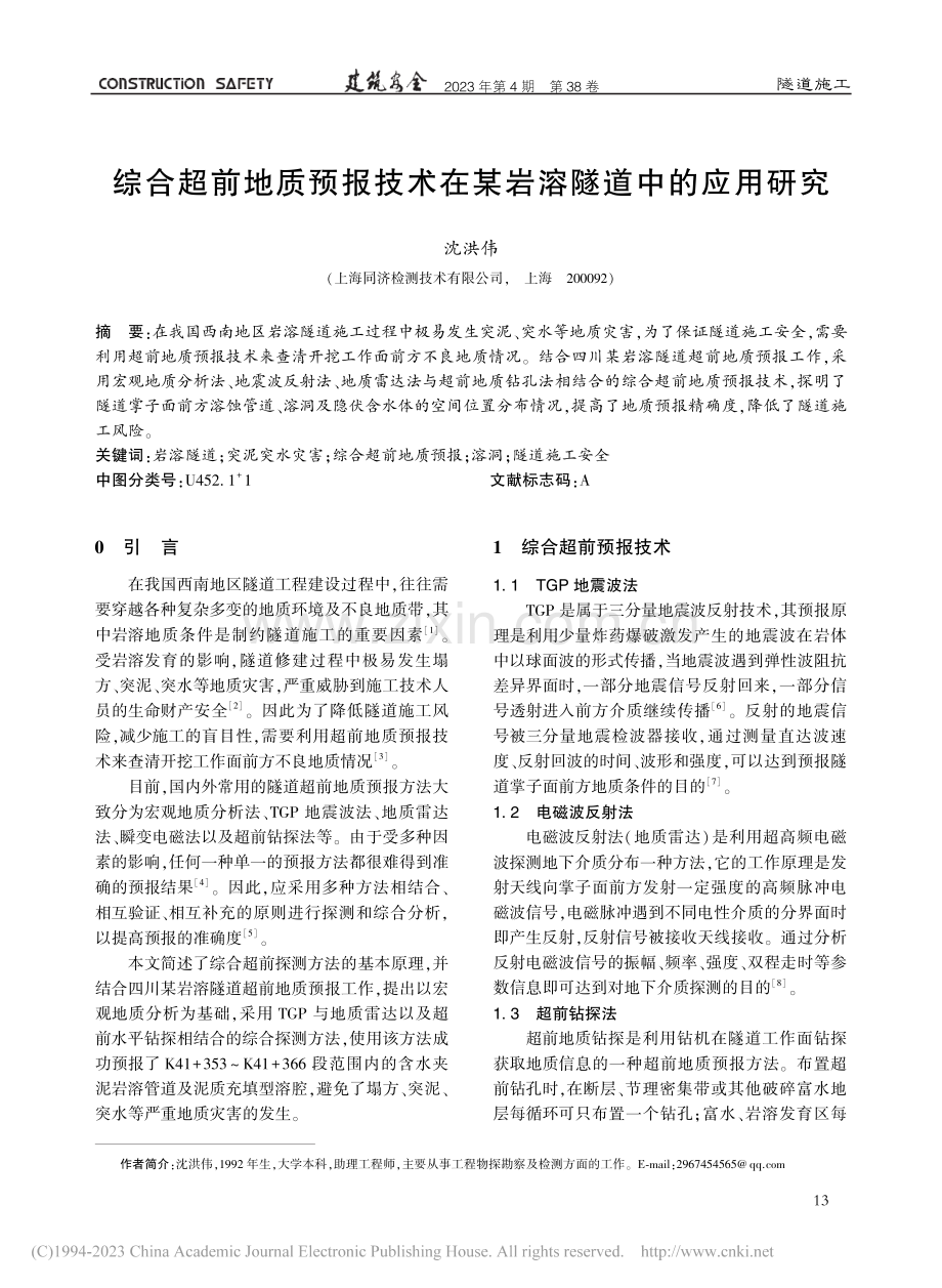 综合超前地质预报技术在某岩溶隧道中的应用研究_沈洪伟.pdf_第1页