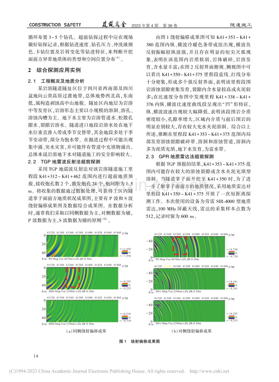 综合超前地质预报技术在某岩溶隧道中的应用研究_沈洪伟.pdf_第2页