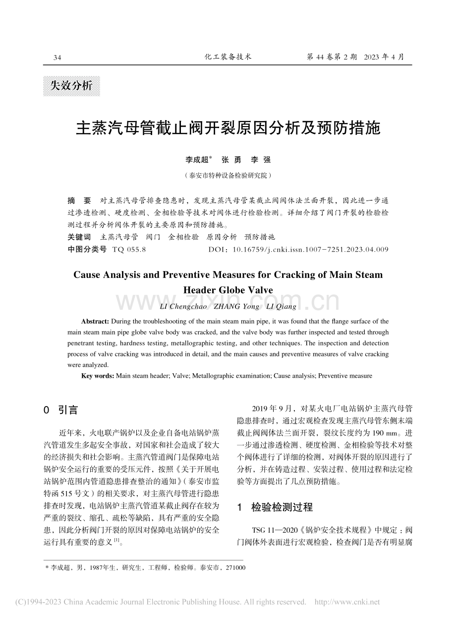 主蒸汽母管截止阀开裂原因分析及预防措施_李成超.pdf_第1页