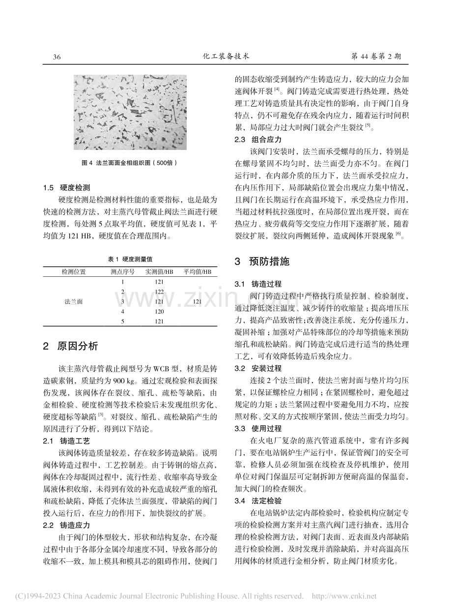 主蒸汽母管截止阀开裂原因分析及预防措施_李成超.pdf_第3页