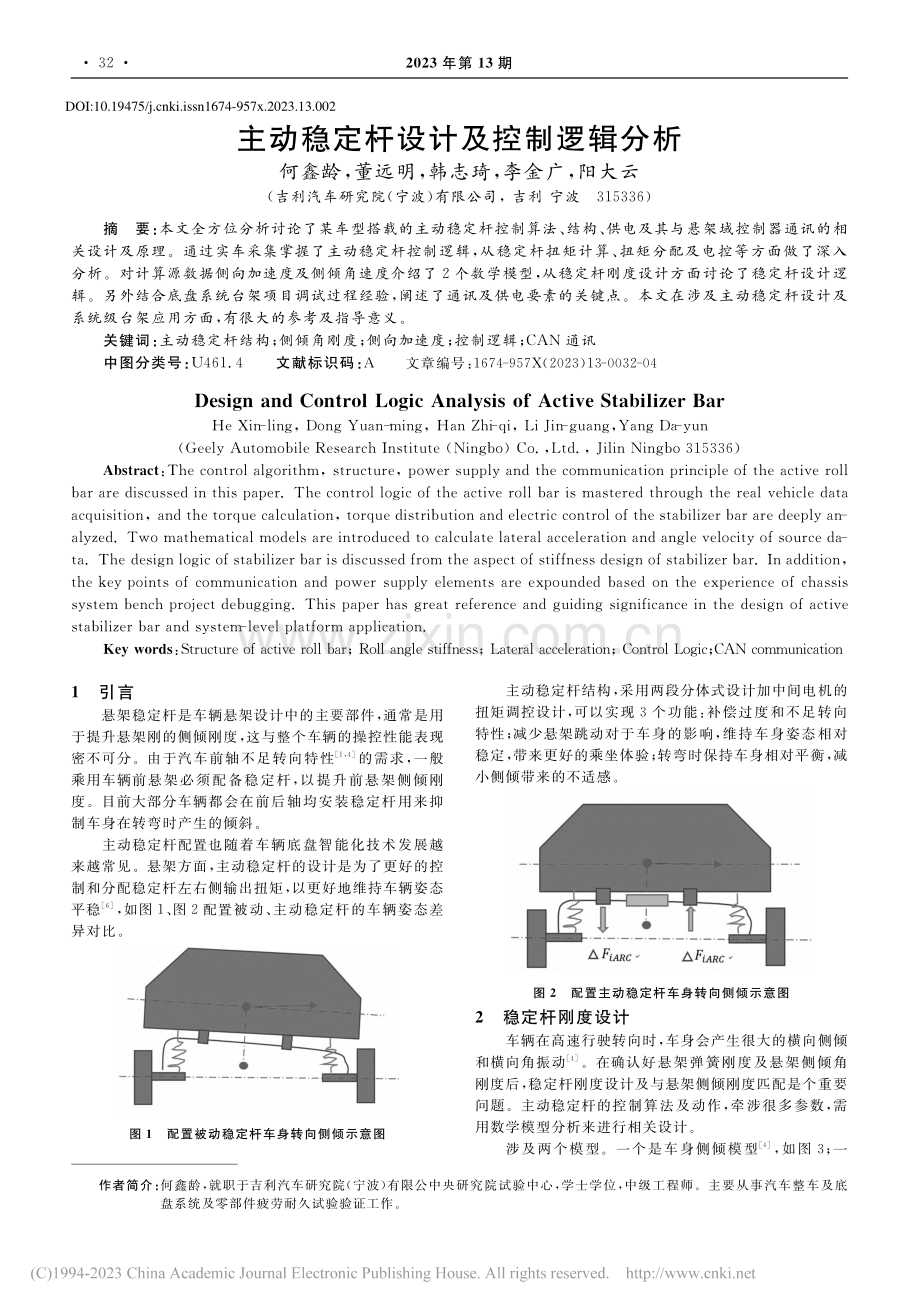 主动稳定杆设计及控制逻辑分析_何鑫龄.pdf_第1页