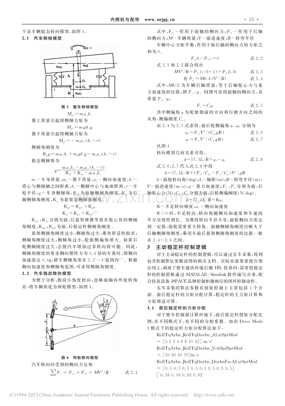 主动稳定杆设计及控制逻辑分析_何鑫龄.pdf_第2页