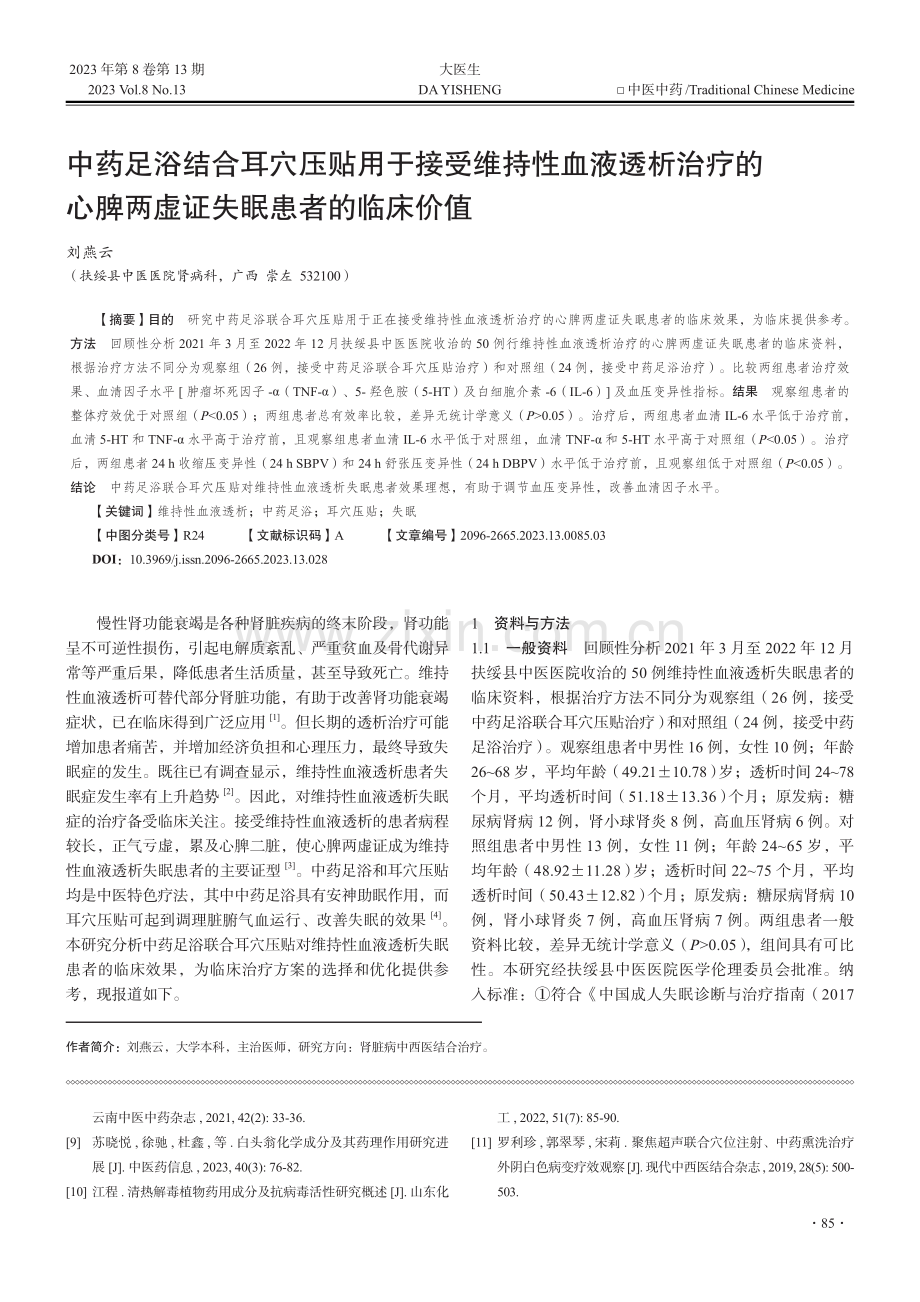 中药足浴结合耳穴压贴用于接...脾两虚证失眠患者的临床价值_刘燕云.pdf_第1页