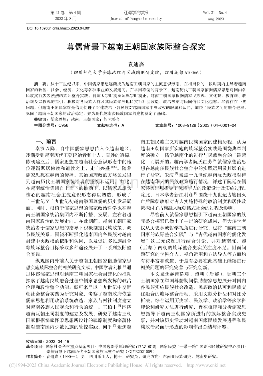 尊儒背景下越南王朝国家族际整合探究_袁迪嘉.pdf_第1页