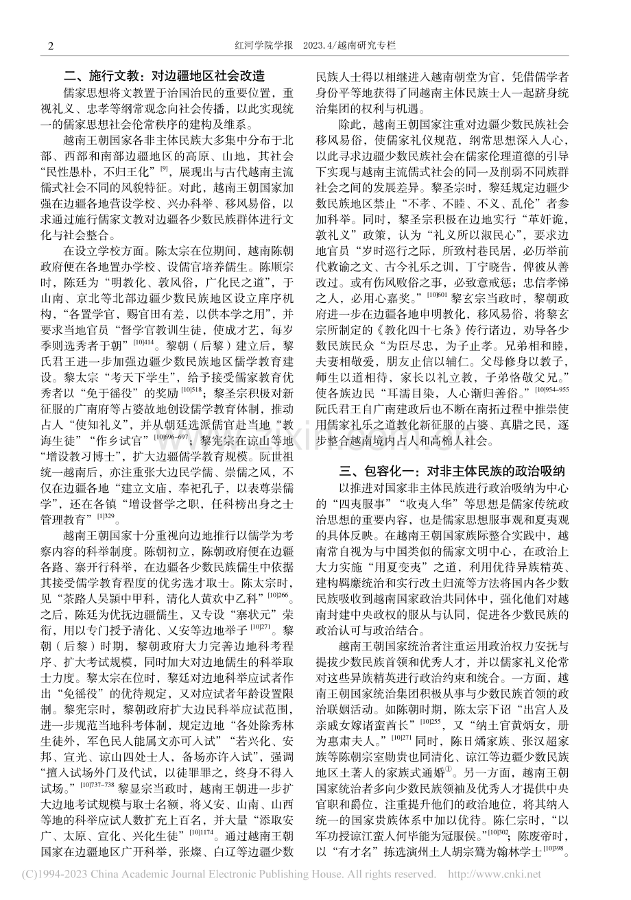 尊儒背景下越南王朝国家族际整合探究_袁迪嘉.pdf_第2页