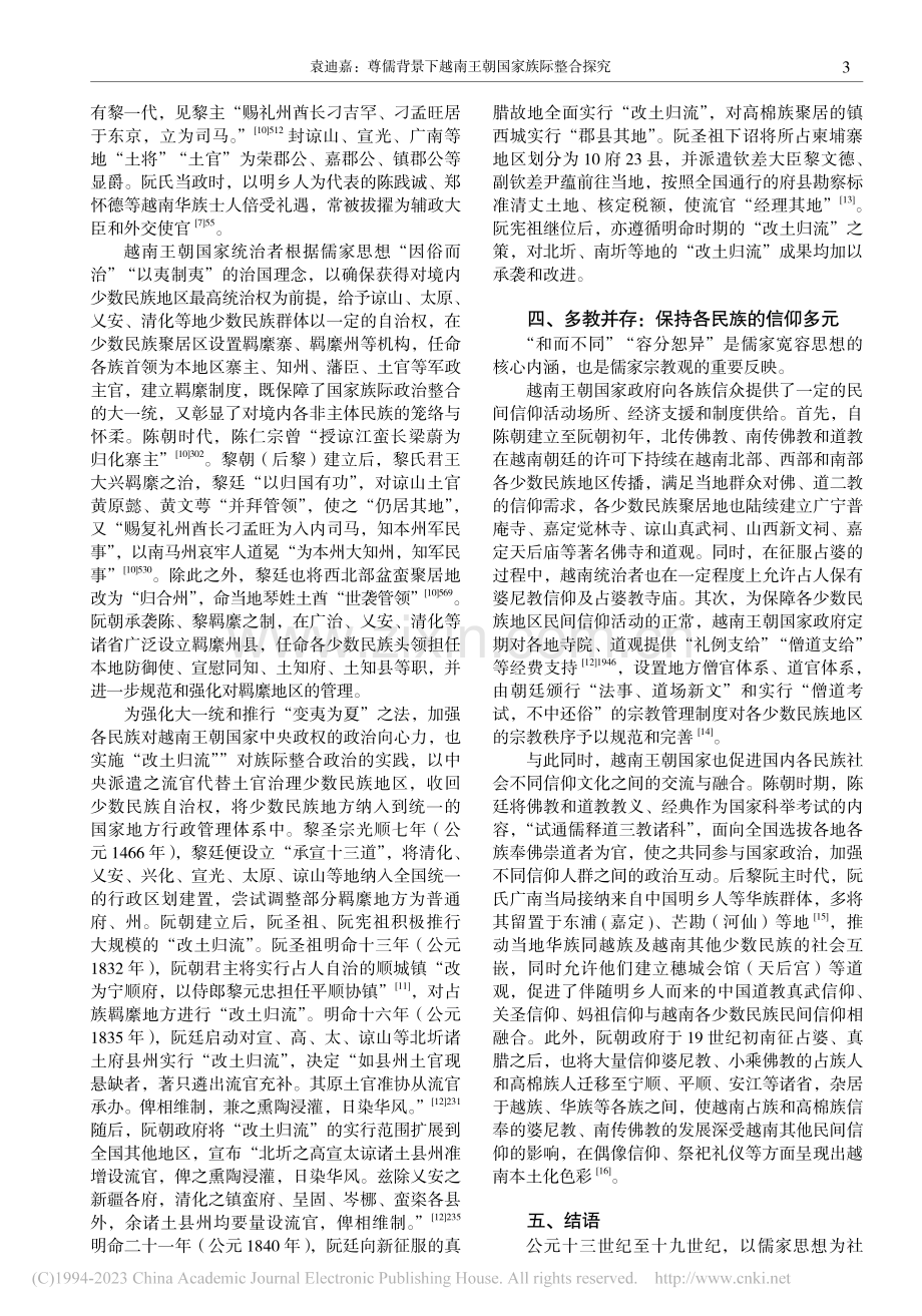 尊儒背景下越南王朝国家族际整合探究_袁迪嘉.pdf_第3页