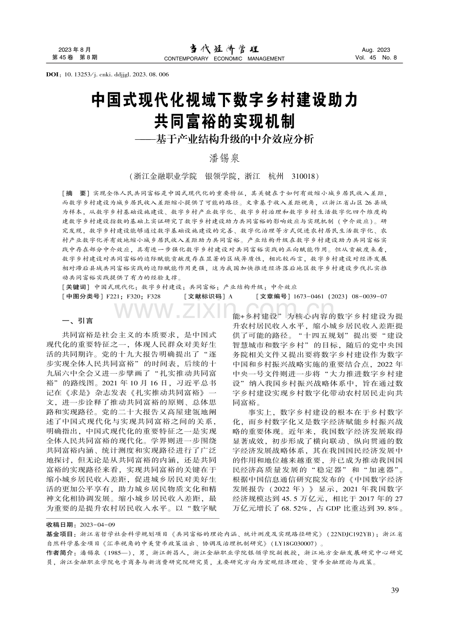 中国式现代化视域下数字乡村...产业结构升级的中介效应分析_潘锡泉.pdf_第1页