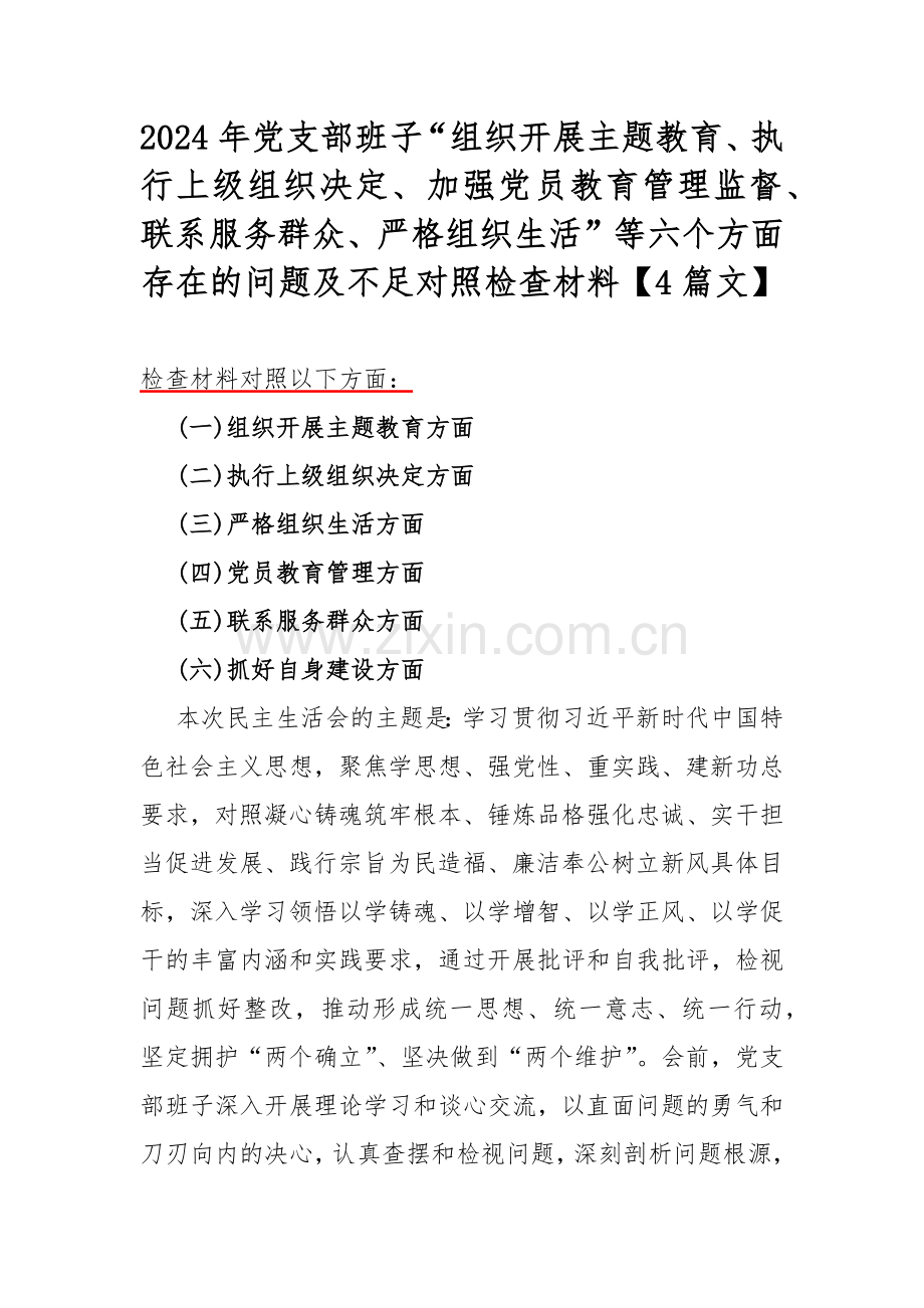 2024年党支部班子“组织开展主题教育、执行上级组织决定、加强党员教育管理监督、联系服务群众、严格组织生活”等六个方面存在的问题及不足对照检查材料【4篇文】.docx_第1页