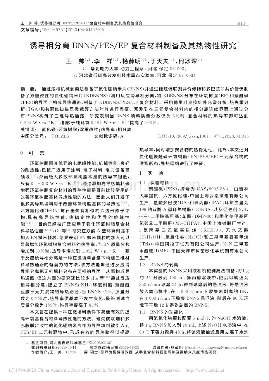 诱导相分离BNNS_PES...复合材料制备及其热物性研究_王帅.pdf_第1页