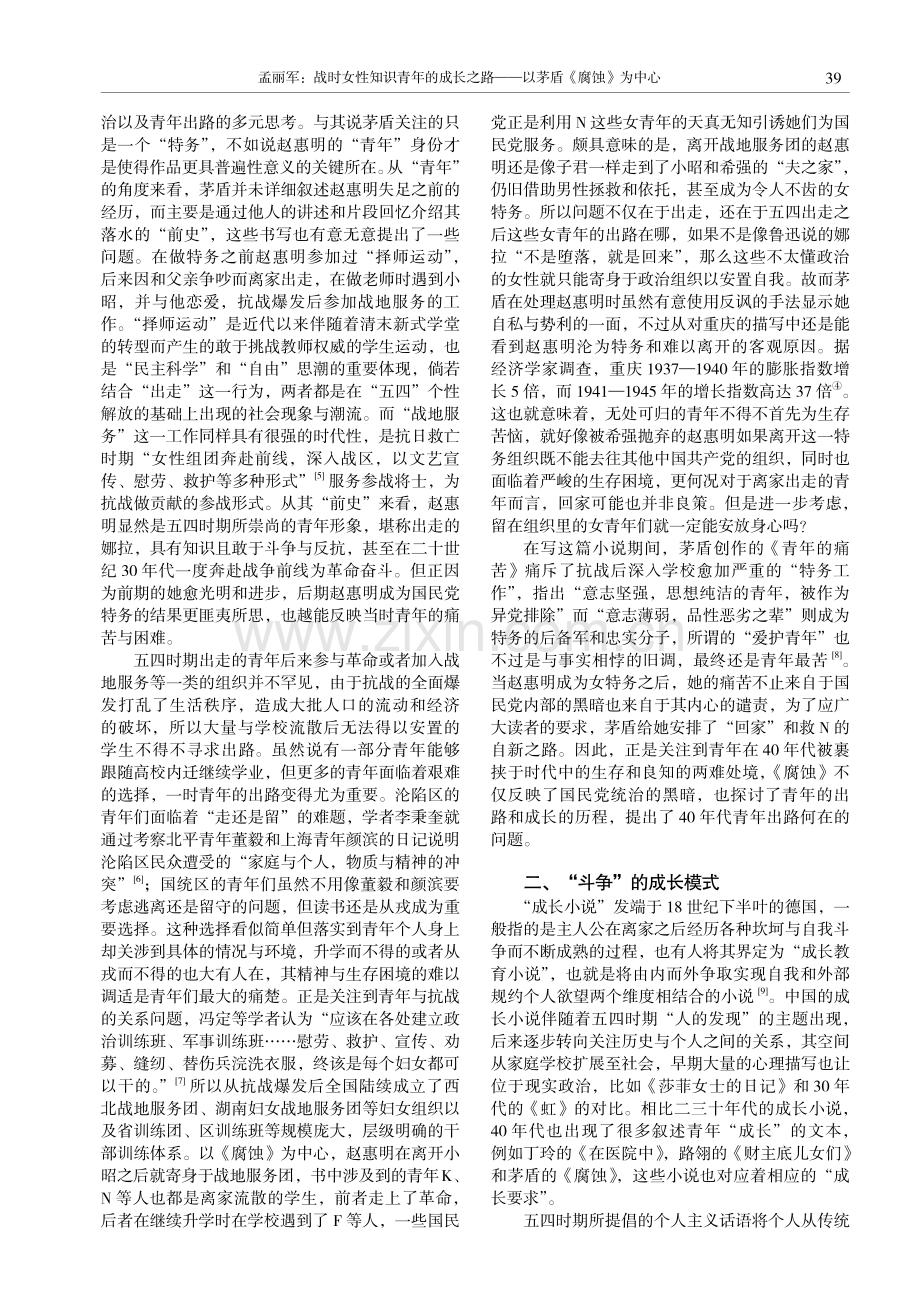 战时女性知识青年的成长之路——以茅盾《腐蚀》为中心.pdf_第2页