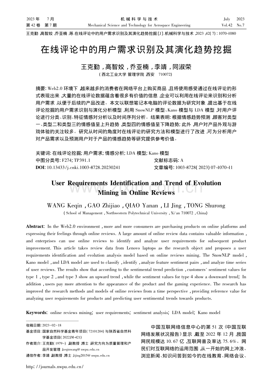 在线评论中的用户需求识别及其演化趋势挖掘_王克勤.pdf_第1页