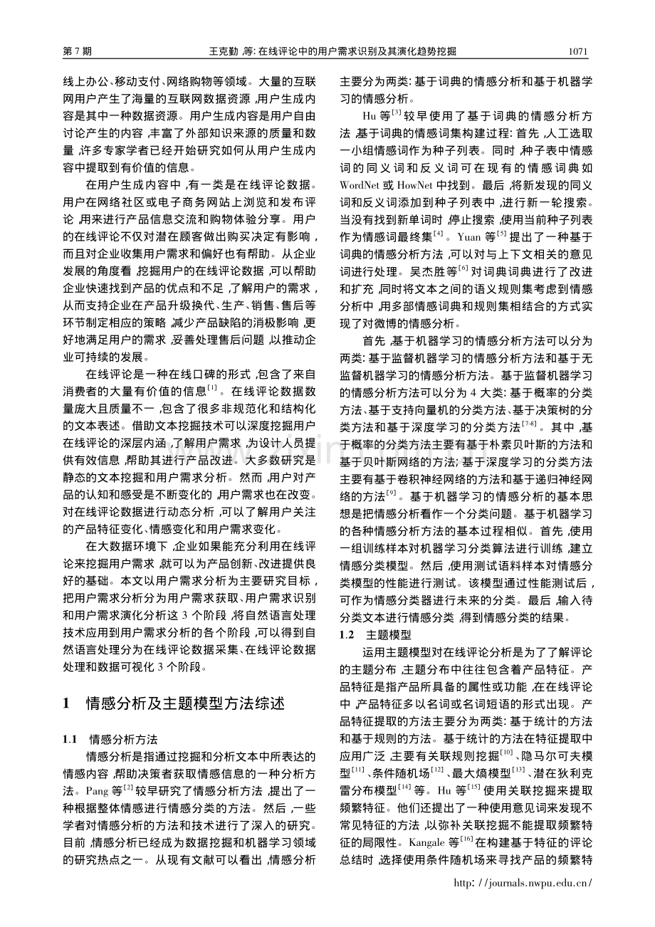 在线评论中的用户需求识别及其演化趋势挖掘_王克勤.pdf_第2页