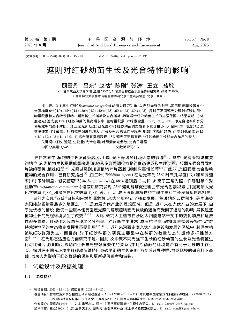 遮阴对红砂幼苗生长及光合特性的影响_顾雪丹.pdf_第1页