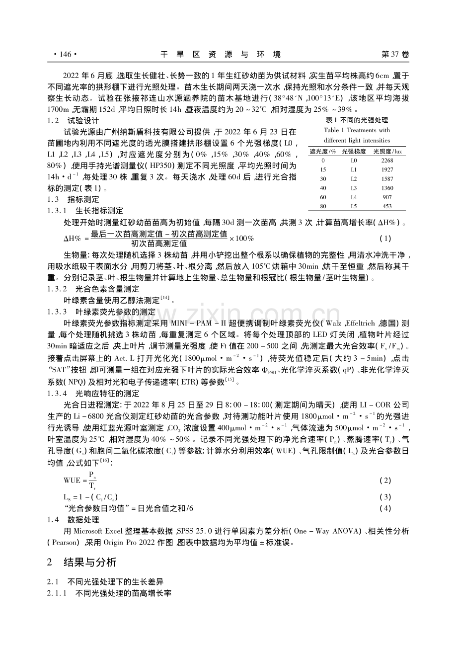 遮阴对红砂幼苗生长及光合特性的影响_顾雪丹.pdf_第2页