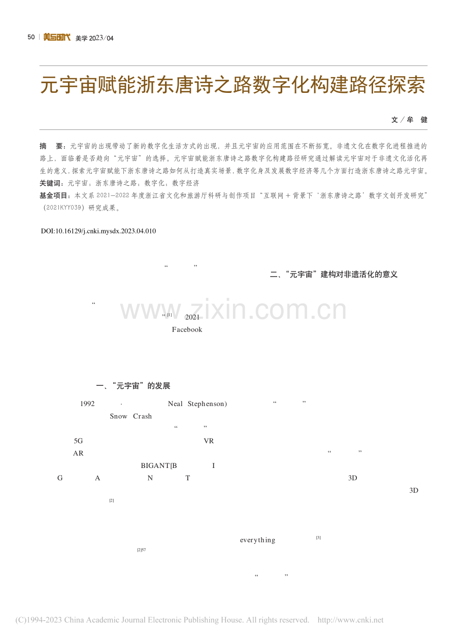 元宇宙赋能浙东唐诗之路数字化构建路径探索_牟健.pdf_第1页