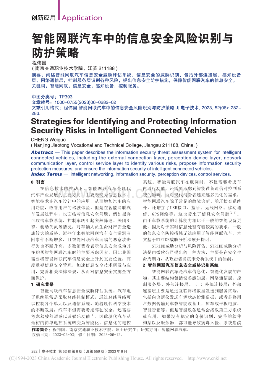 智能网联汽车中的信息安全风险识别与防护策略_程伟国.pdf_第1页