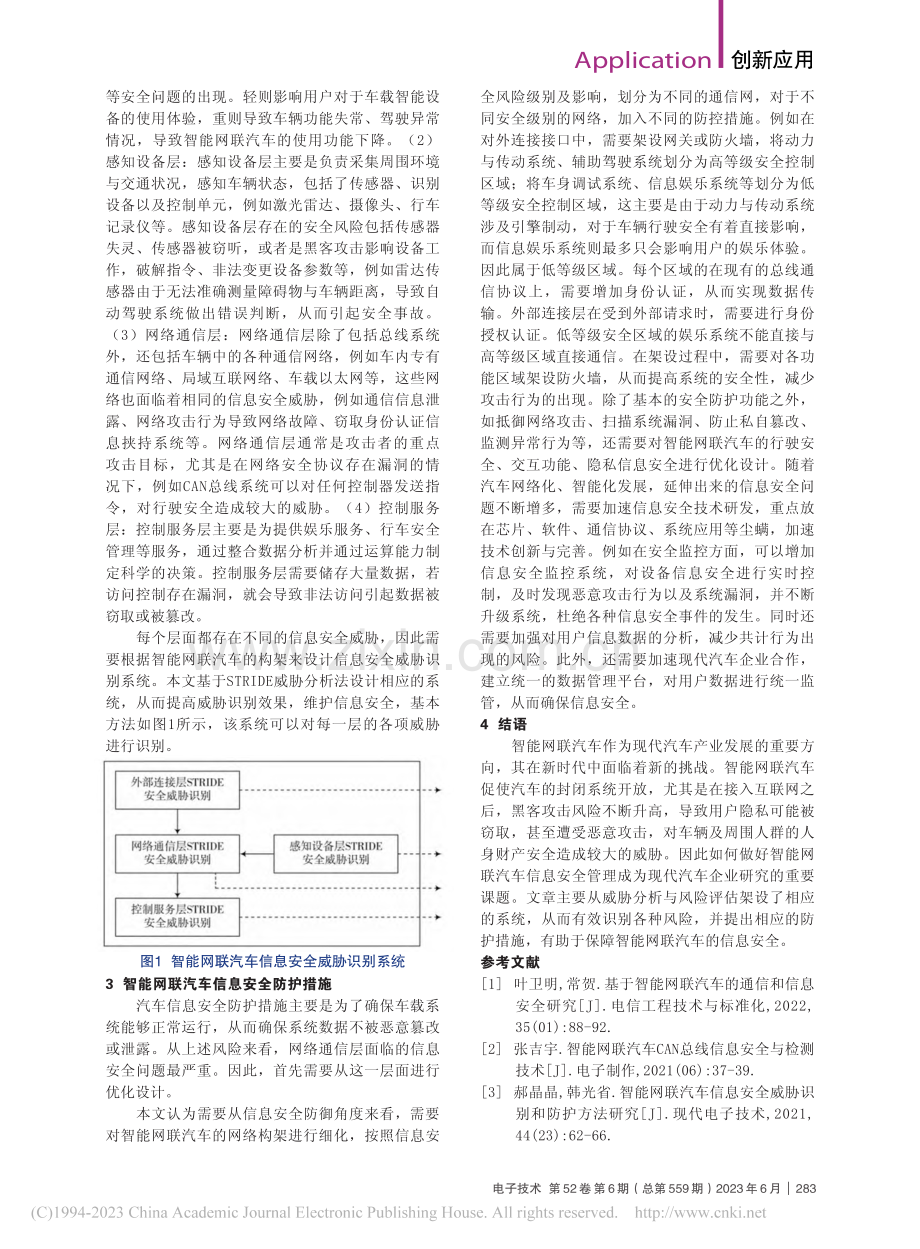 智能网联汽车中的信息安全风险识别与防护策略_程伟国.pdf_第2页