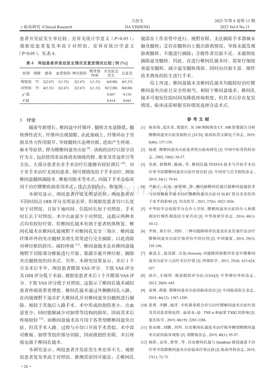 椎间盘镜术与椎间孔镜术用于腰椎间盘突出症的对比研究_李宏胤.pdf_第3页