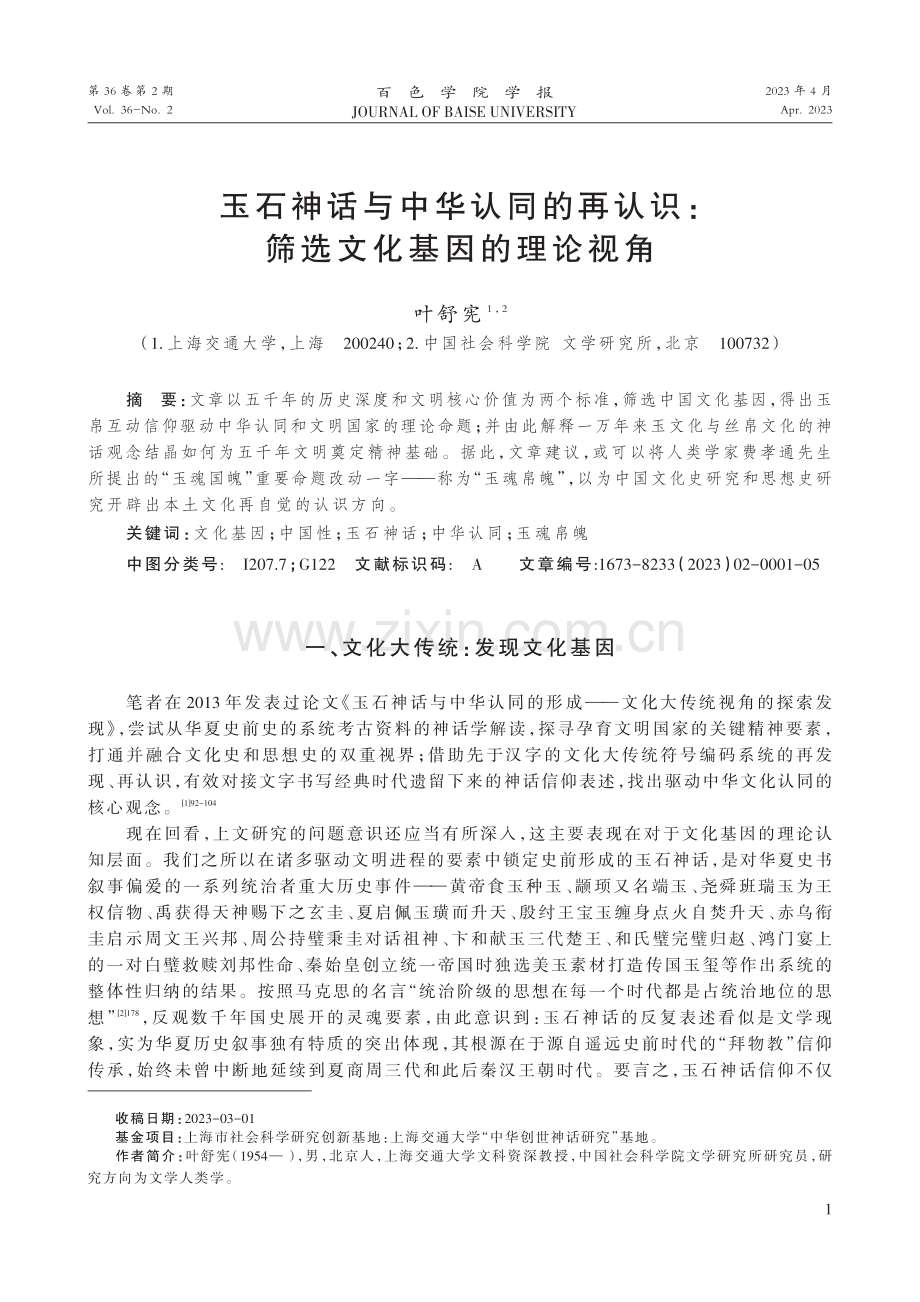 玉石神话与中华认同的再认识：筛选文化基因的理论视角.pdf_第1页