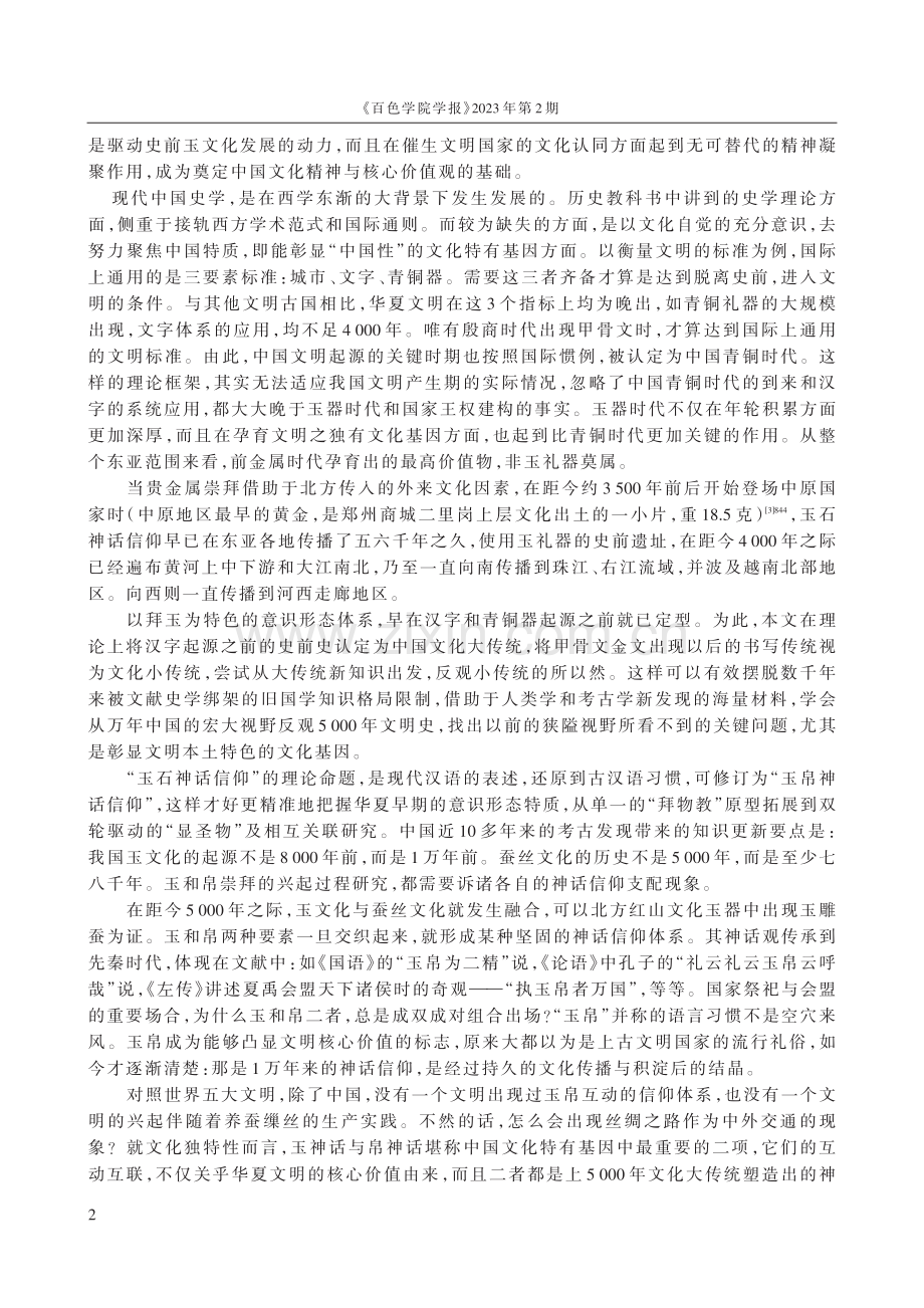 玉石神话与中华认同的再认识：筛选文化基因的理论视角.pdf_第2页