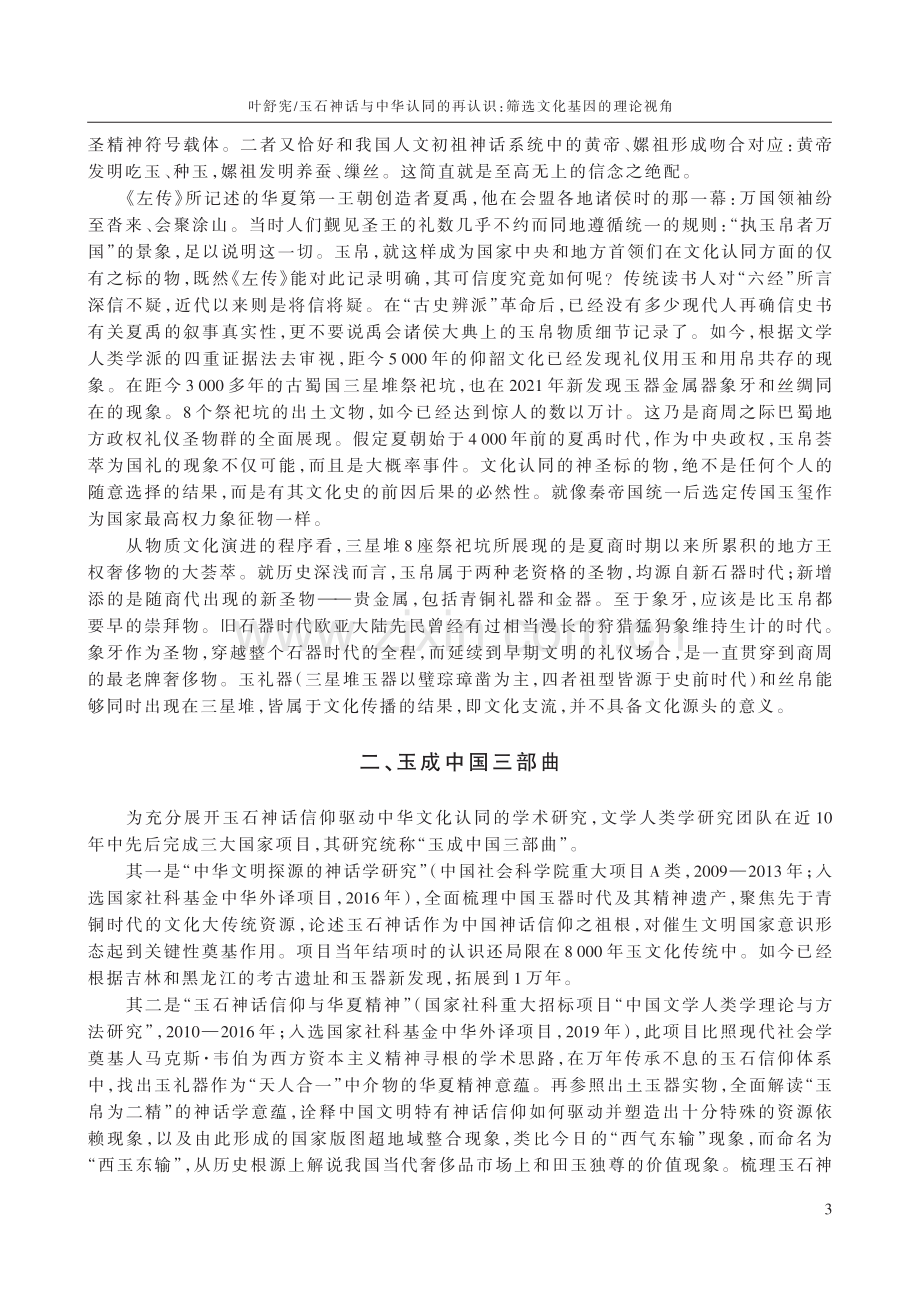 玉石神话与中华认同的再认识：筛选文化基因的理论视角.pdf_第3页