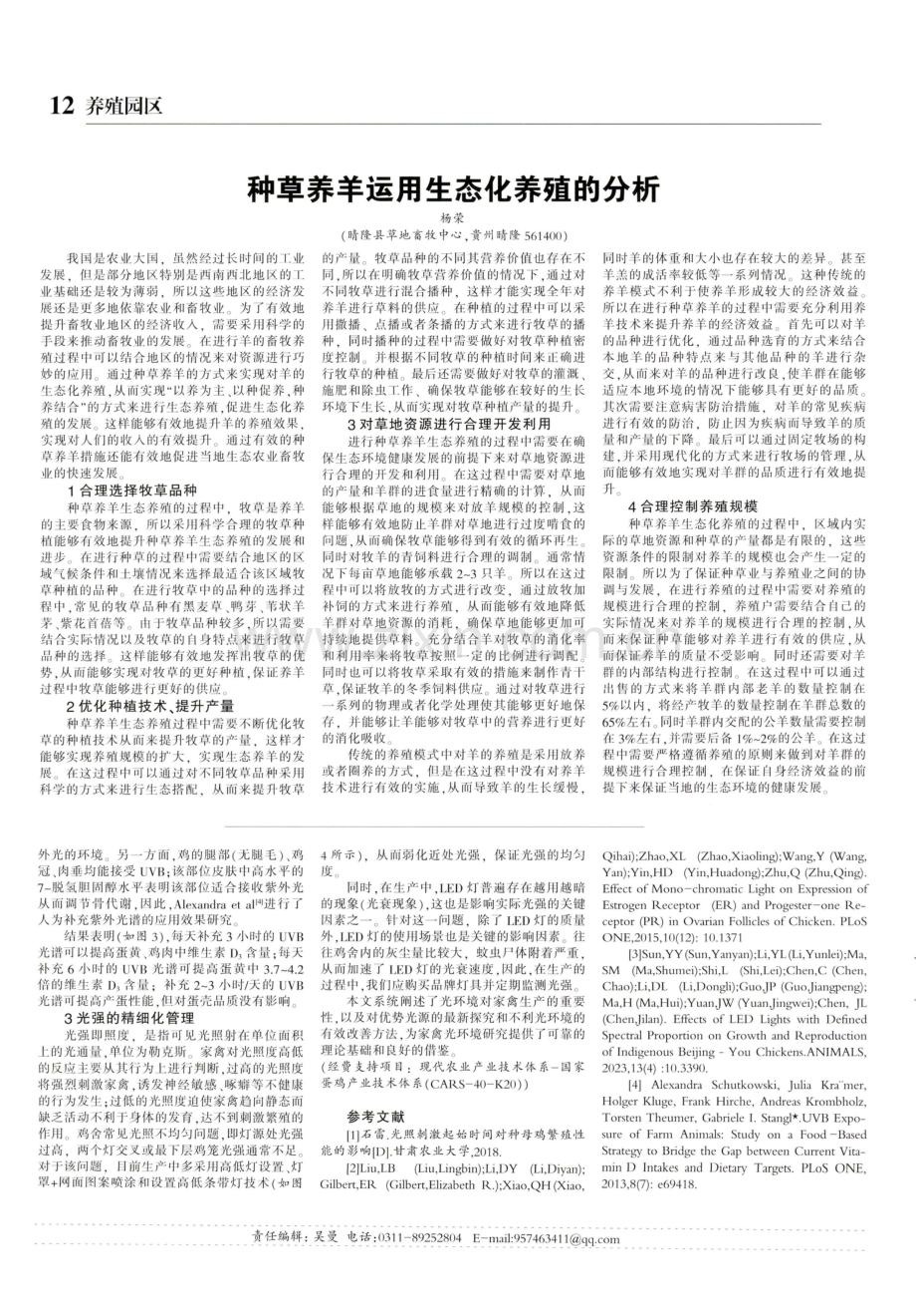 种草养羊运用生态化养殖的分析.pdf_第1页