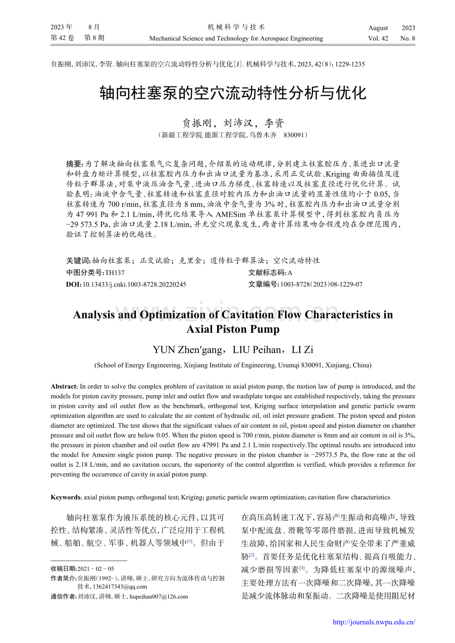 轴向柱塞泵的空穴流动特性分析与优化.pdf_第1页