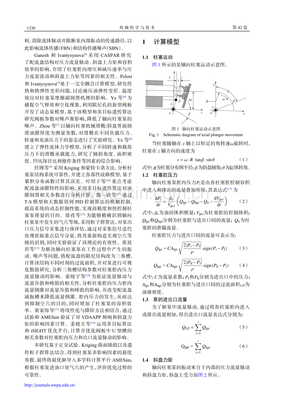 轴向柱塞泵的空穴流动特性分析与优化.pdf_第2页