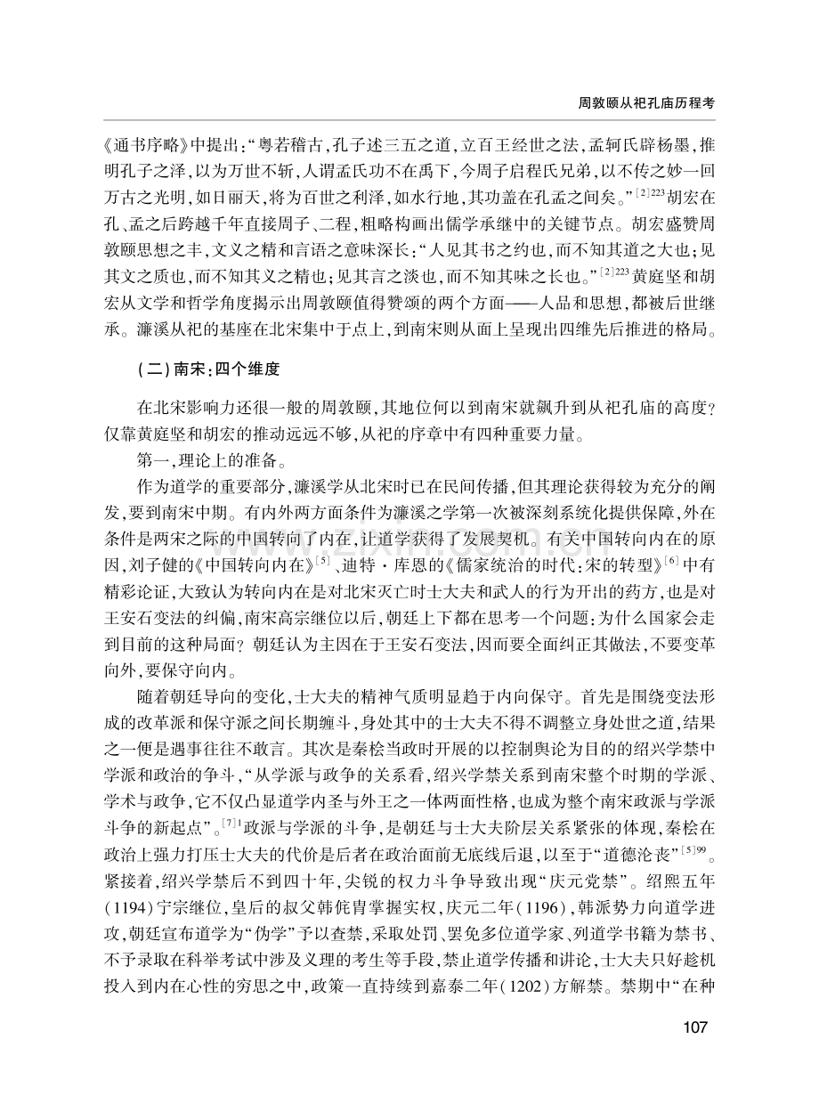 周敦颐从祀孔庙历程考.pdf_第3页