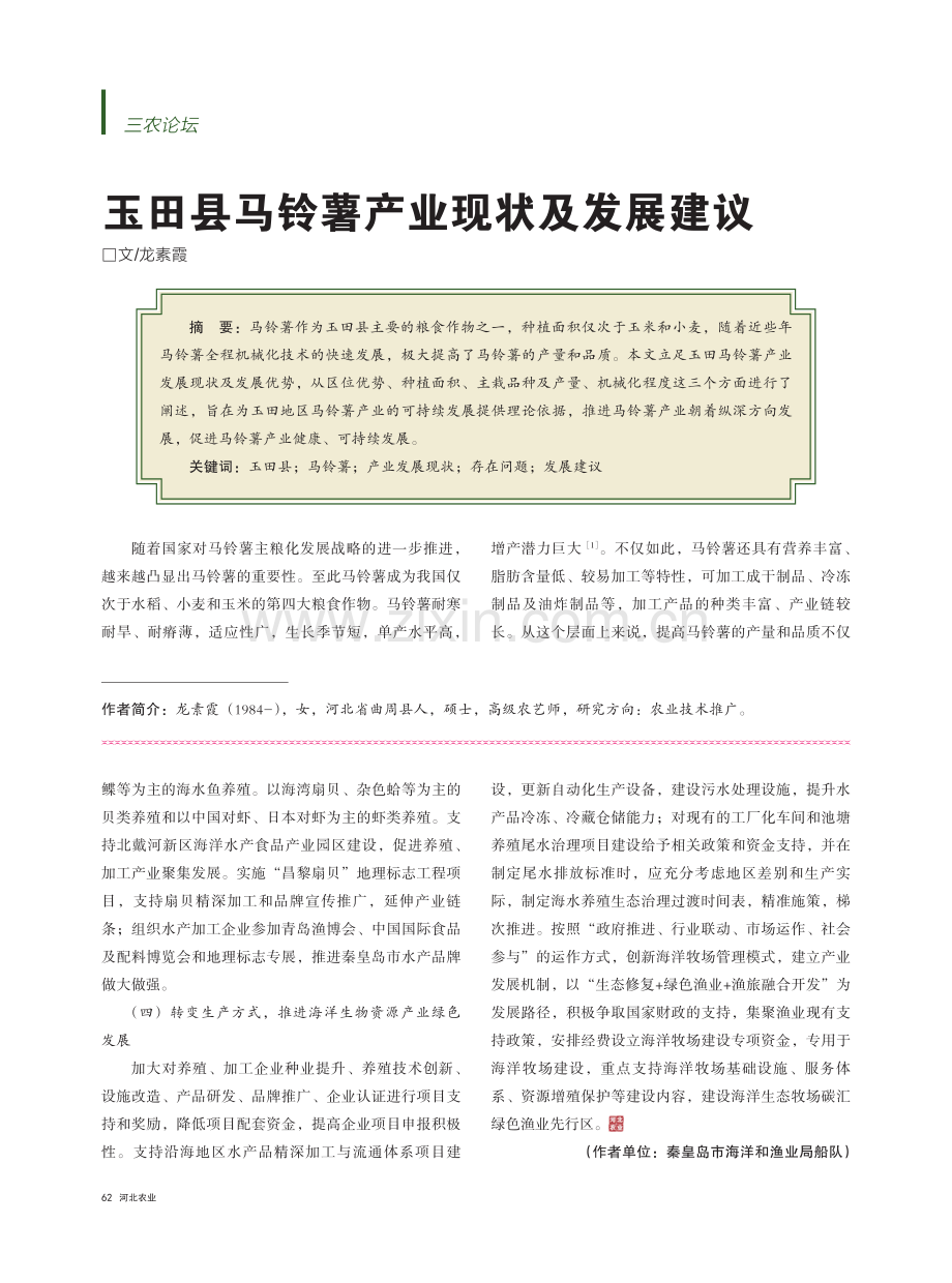 玉田县马铃薯产业现状及发展建议_龙素霞.pdf_第1页