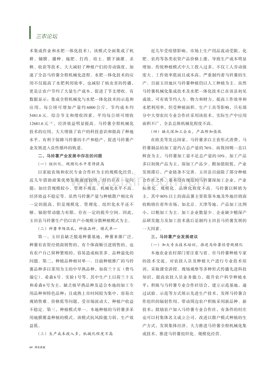 玉田县马铃薯产业现状及发展建议_龙素霞.pdf_第3页