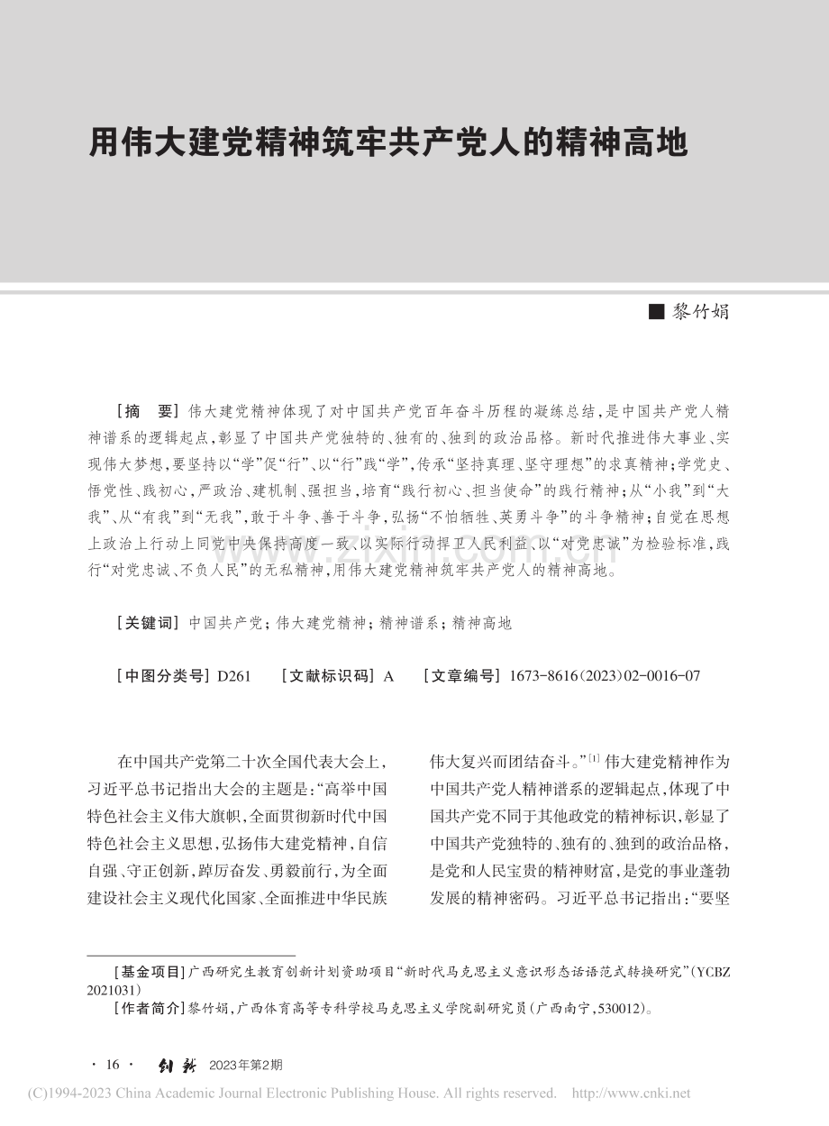 用伟大建党精神筑牢共产党人的精神高地_黎竹娟.pdf_第1页