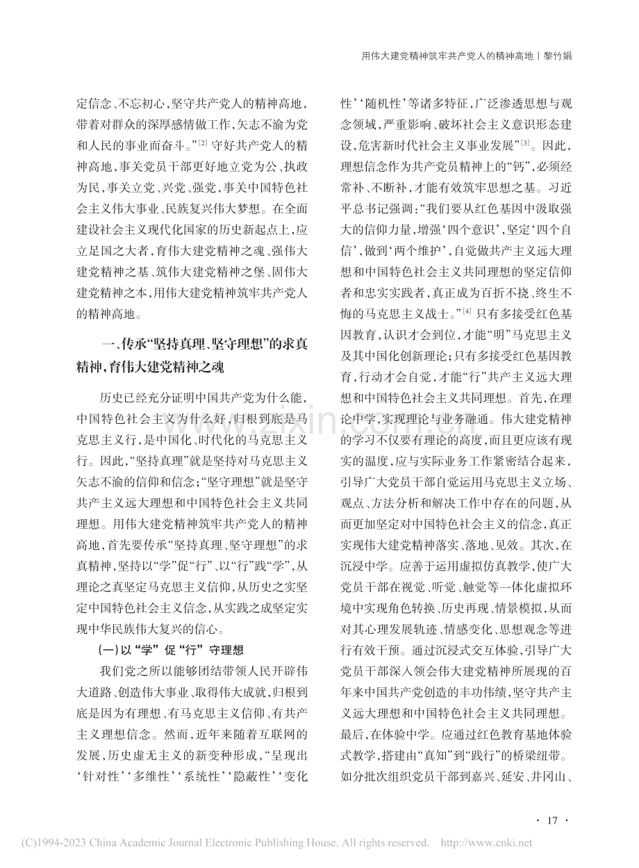 用伟大建党精神筑牢共产党人的精神高地_黎竹娟.pdf_第2页