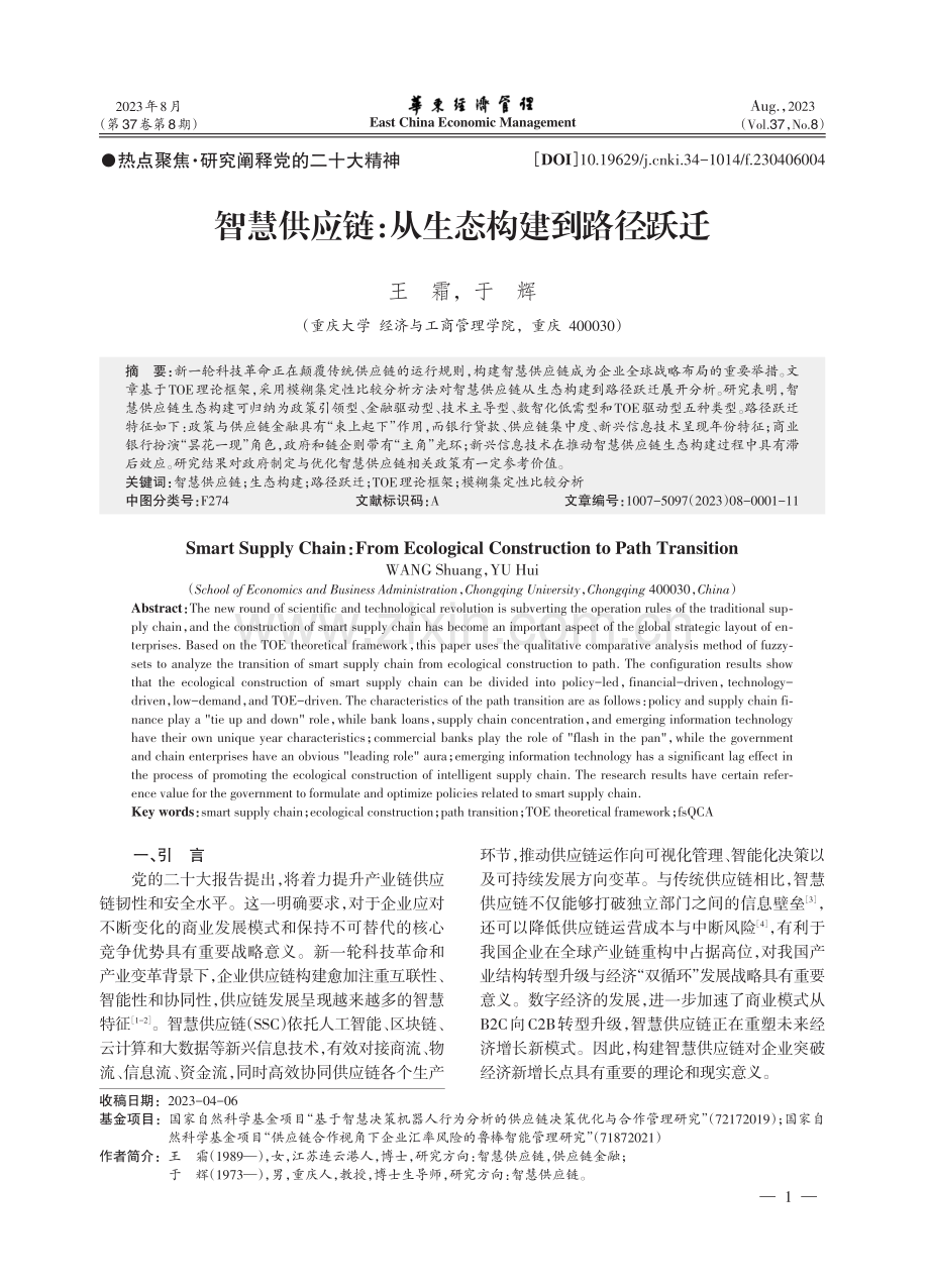 智慧供应链：从生态构建到路径跃迁.pdf_第1页