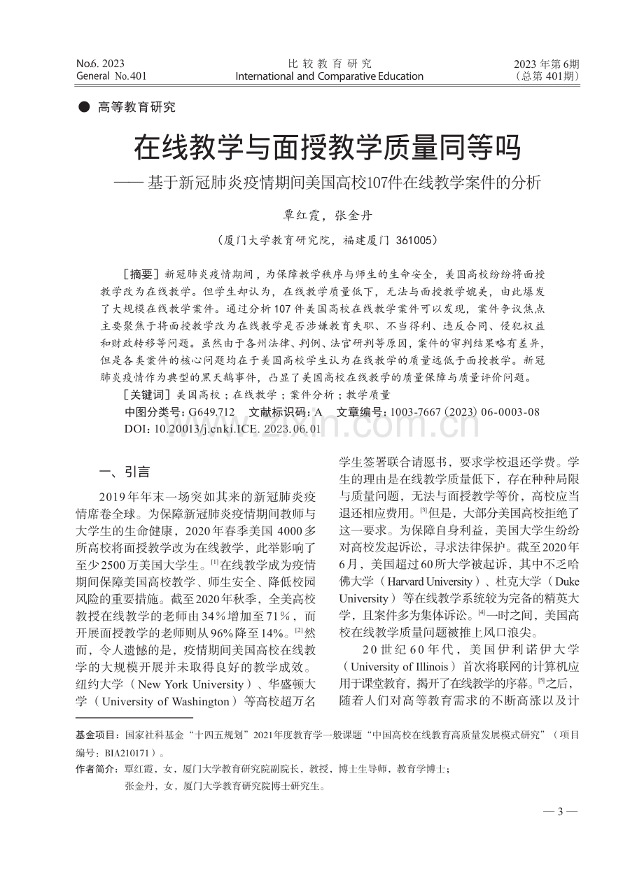 在线教学与面授教学质量同等...107件在线教学案件的分析_覃红霞.pdf_第1页