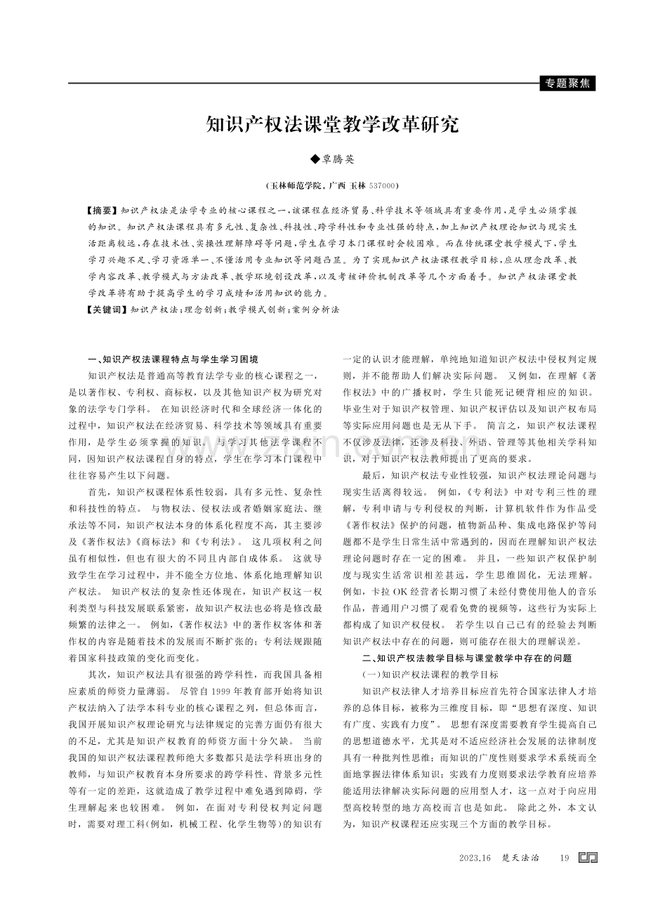 知识产权法课堂教学改革研究.pdf_第1页