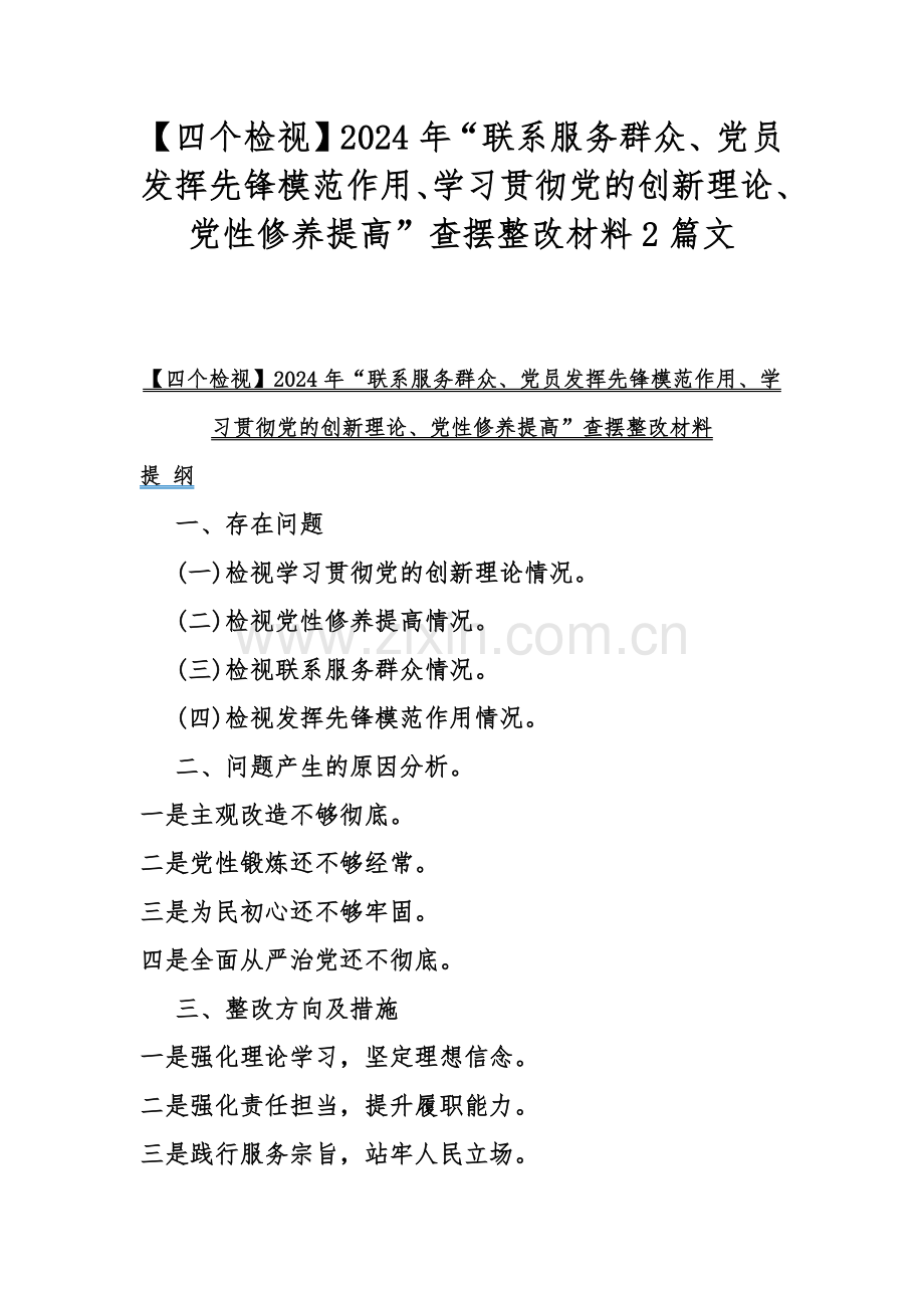 【四个检视】2024年“联系服务群众、党员发挥先锋模范作用、学习贯彻党的创新理论、党性修养提高”查摆整改材料2篇文.docx_第1页