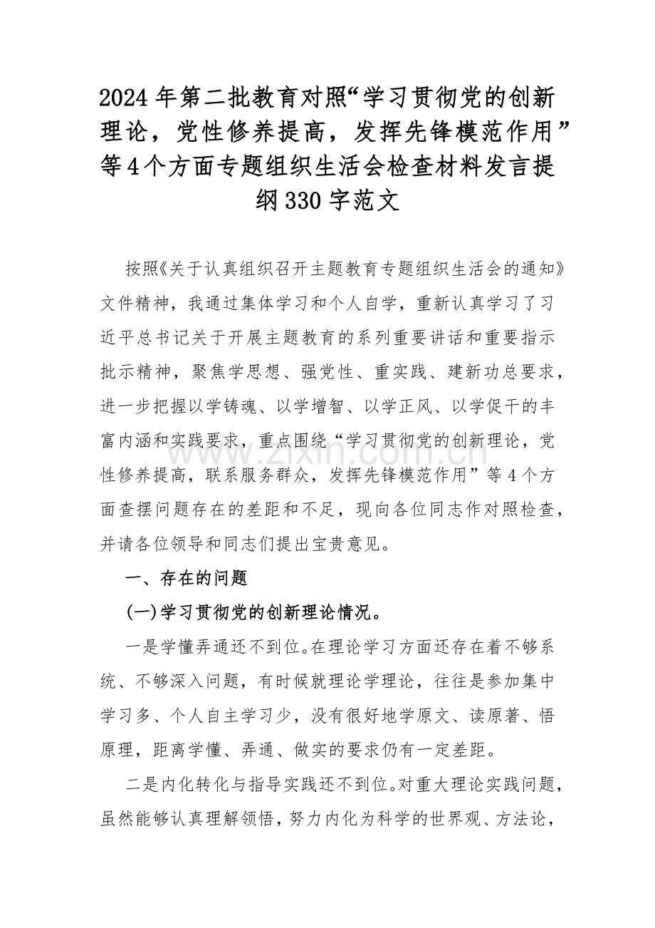 2023年基层党员个人围绕“学习贯彻党的创新理论检视党性修养提高检视联系服务群众检视发挥先锋模范作用情况”四个检视方面剖析检查材料（两篇文）.docx_第1页