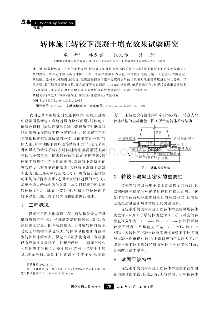 转体施工转铰下混凝土填充效果试验研究.pdf_第1页