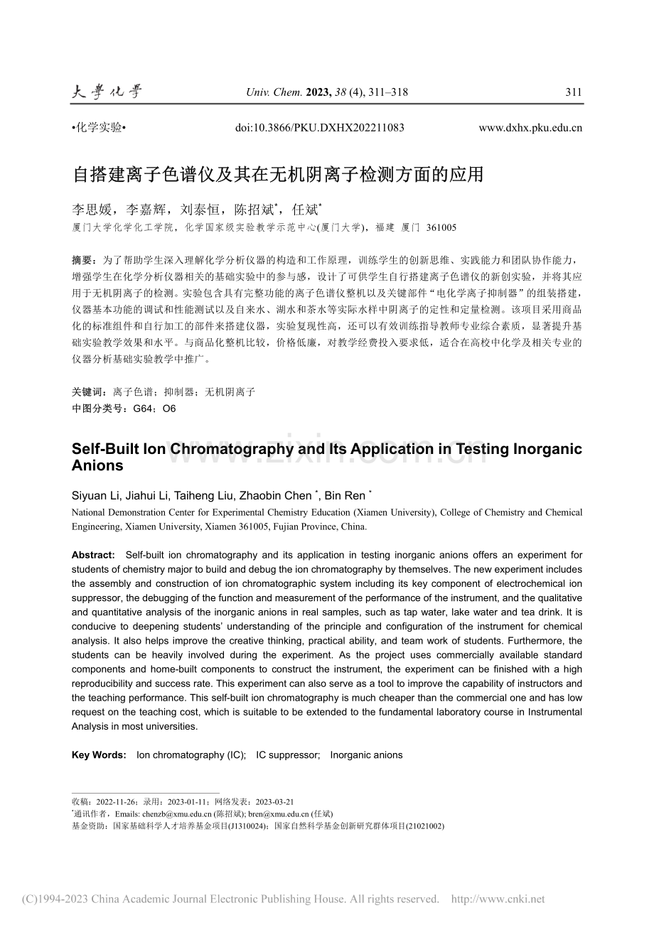 自搭建离子色谱仪及其在无机阴离子检测方面的应用_李思媛.pdf_第1页